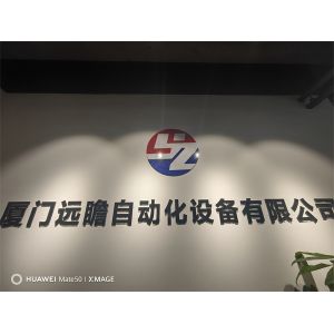 xiamen yuanzhan automatic equipment co.,ltd