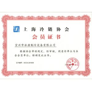 Yixing City Ice Source Refrigeration Equipment Limited Certifications